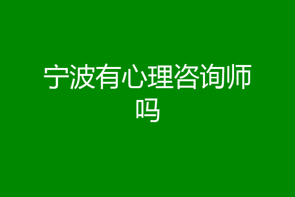 宁波有心理咨询师吗