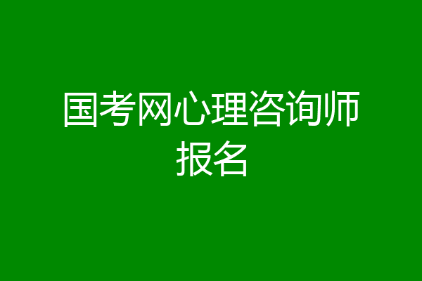 国考网心理咨询师报名
