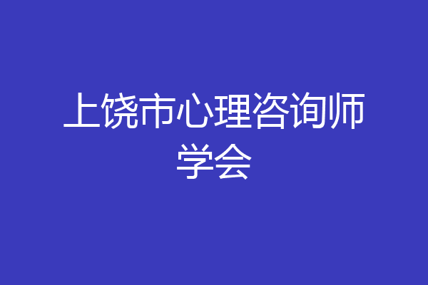 上饶市心理咨询师学会