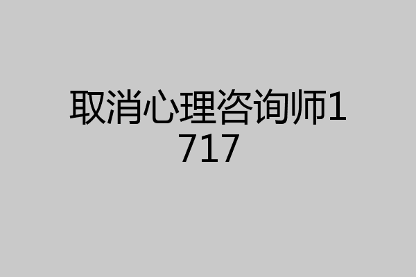 取消心理咨询师1717