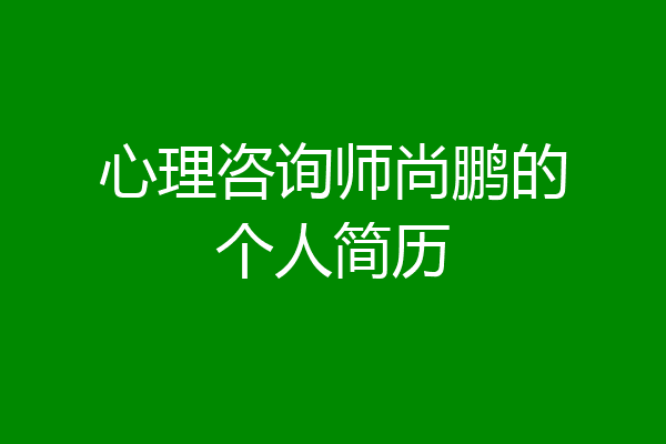 心理咨询师尚鹏的个人简历
