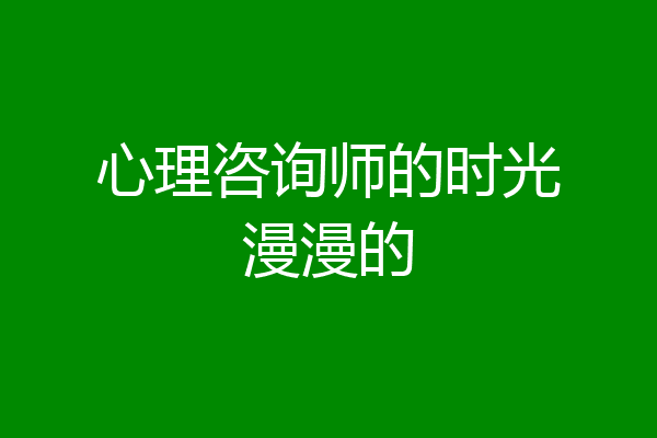 心理咨询师的时光漫漫的