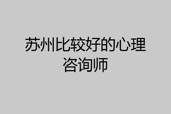苏州比较好的心理咨询师