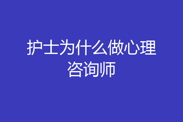 护士为什么做心理咨询师