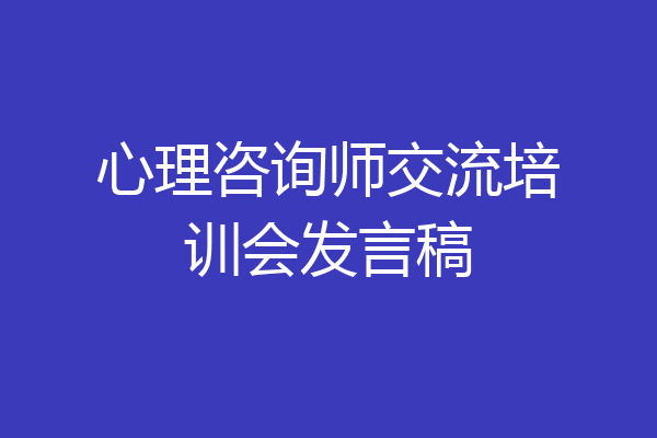 心理咨询师交流培训会发言稿