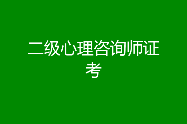 二级心理咨询师证考