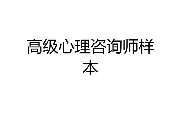 高级心理咨询师样本