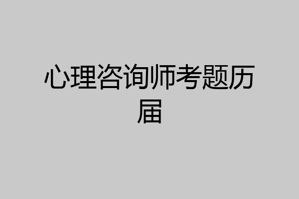 心理咨询师考题历届