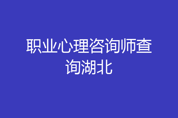 职业心理咨询师查询湖北