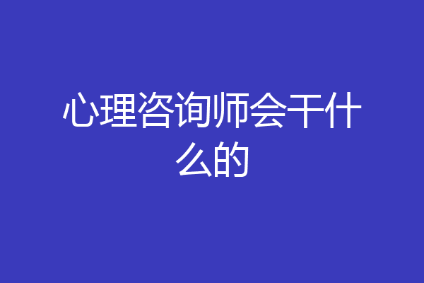 心理咨询师会干什么的