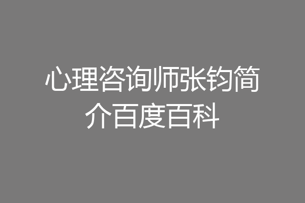 心理咨询师张钧简介百度百科