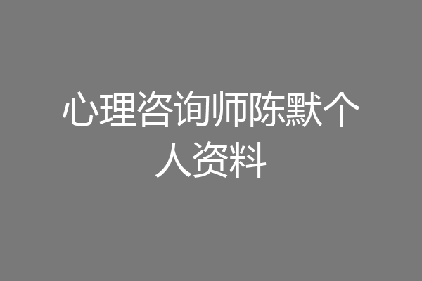 心理咨询师陈默个人资料