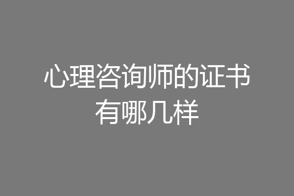 心理咨询师的证书有哪几样