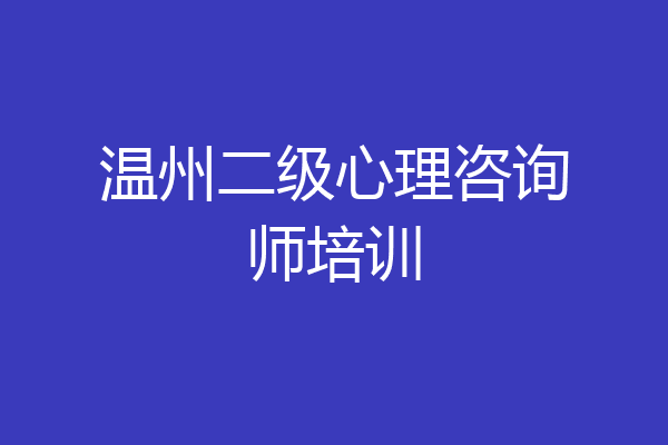 温州二级心理咨询师培训