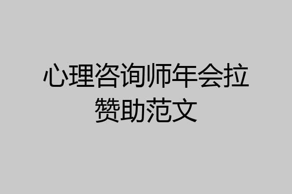 心理咨询师年会拉赞助范文