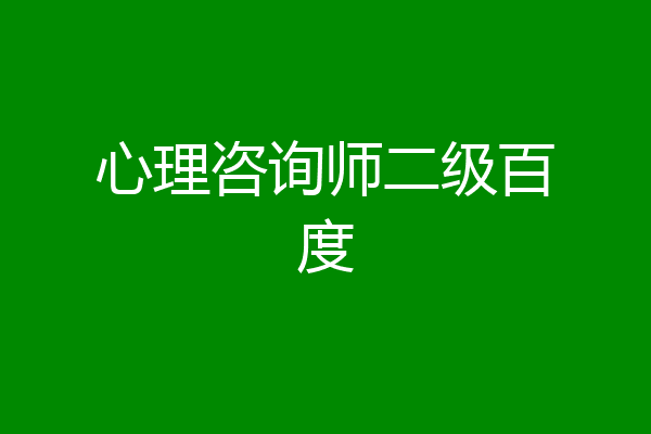 心理咨询师二级百度