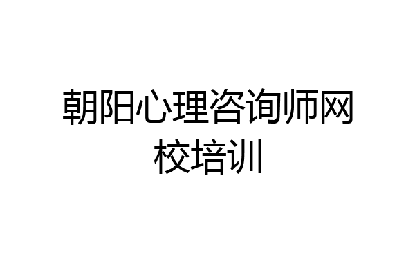 朝阳心理咨询师网校培训