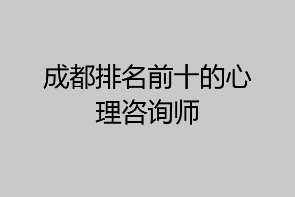 成都排名前十的心理咨询师