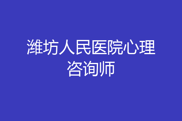 潍坊人民医院心理咨询师