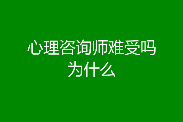 心理咨询师难受吗为什么