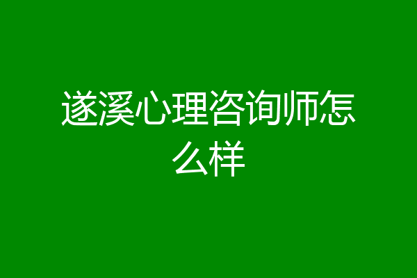 遂溪心理咨询师怎么样