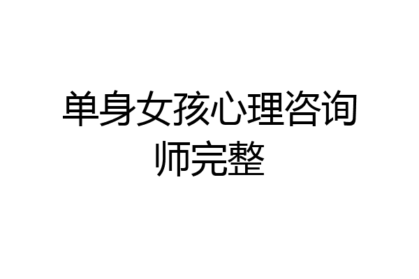 单身女孩心理咨询师完整