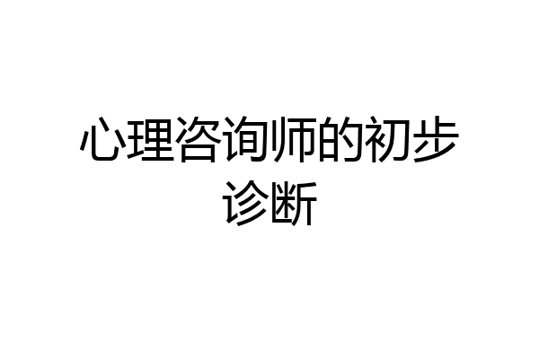 心理咨询师的初步诊断