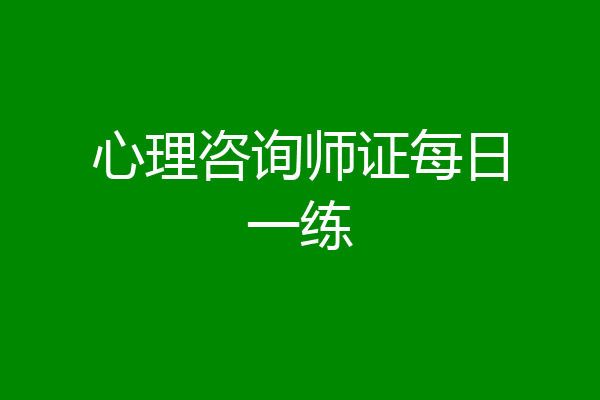 心理咨询师证每日一练