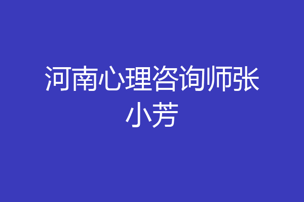 河南心理咨询师张小芳