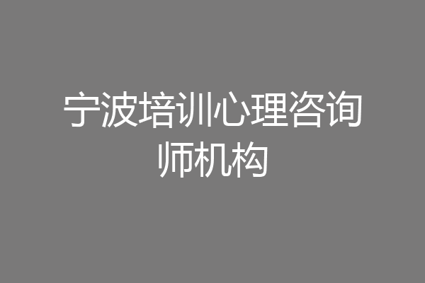 宁波培训心理咨询师机构