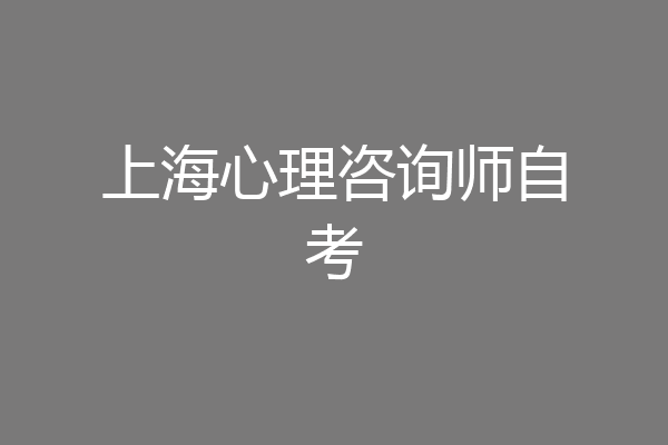 上海心理咨询师自考