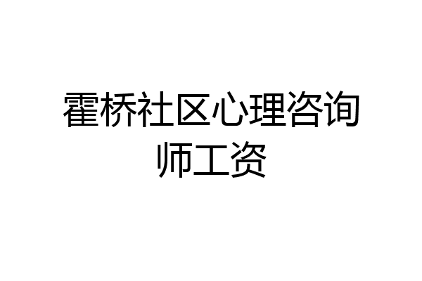 霍桥社区心理咨询师工资