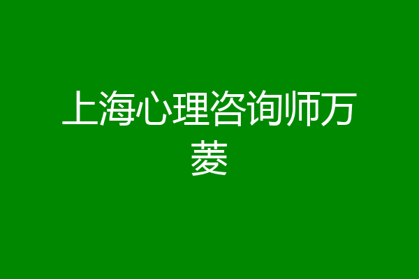 上海心理咨询师万菱