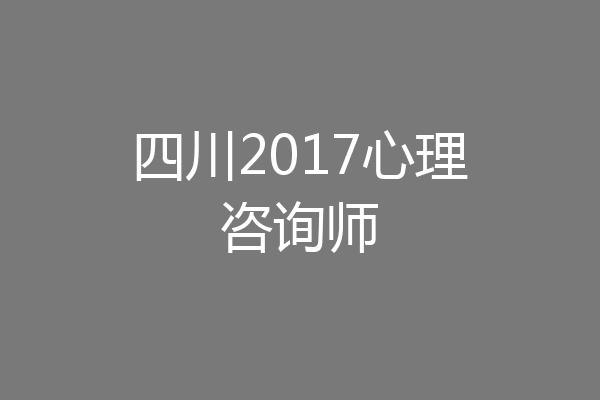 四川2017心理咨询师
