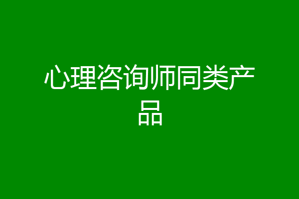 心理咨询师同类产品