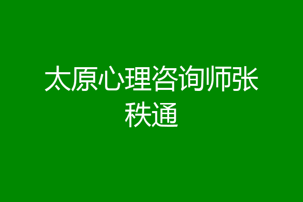 太原心理咨询师张秩通