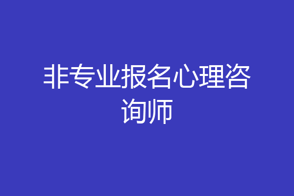 非专业报名心理咨询师
