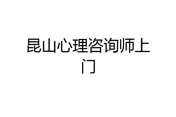 昆山心理咨询师上门