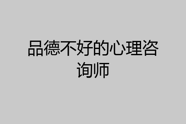 品德不好的心理咨询师