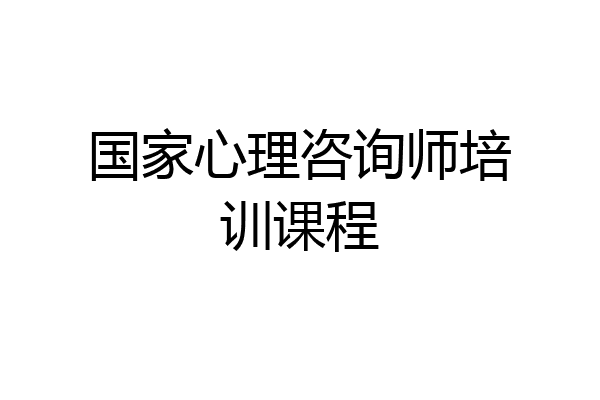 国家心理咨询师培训课程