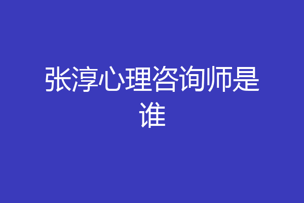 张淳心理咨询师是谁