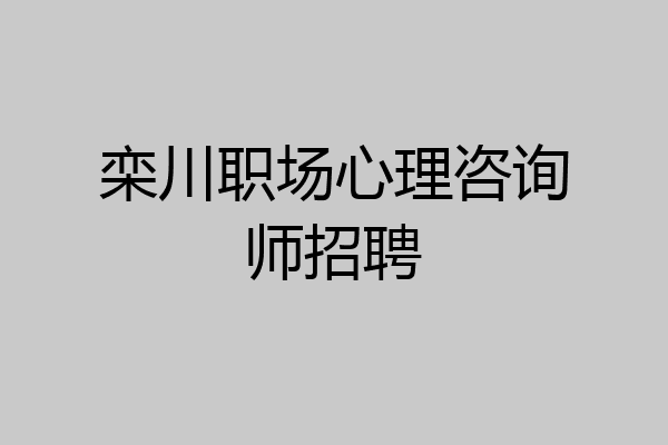栾川职场心理咨询师招聘