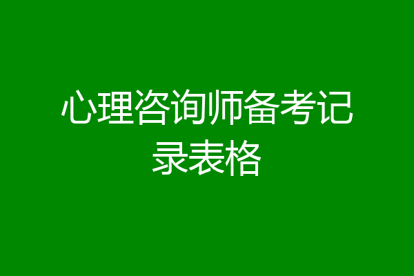 心理咨询师备考记录表格