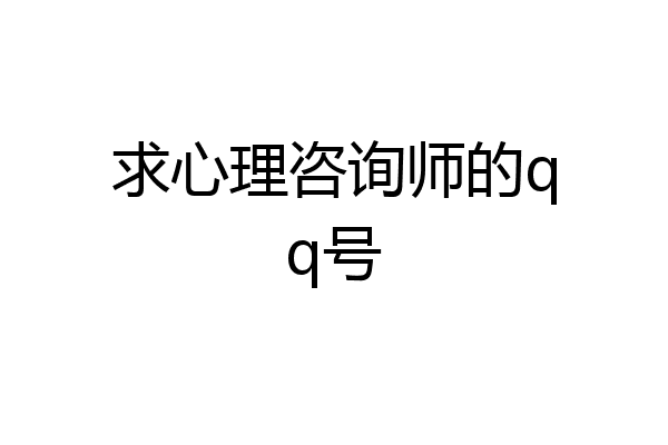 求心理咨询师的qq号