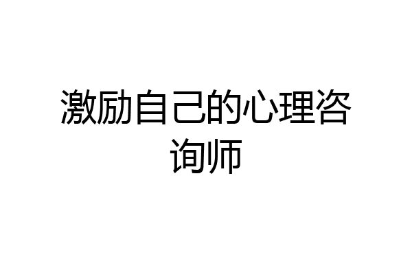 激励自己的心理咨询师