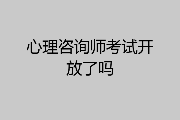心理咨询师考试开放了吗