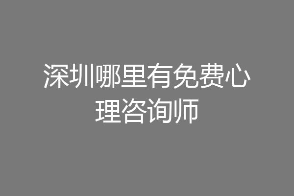 深圳哪里有免费心理咨询师