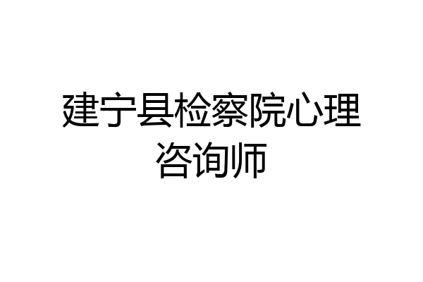 建宁县检察院心理咨询师