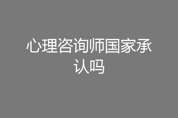 心理咨询师国家承认吗