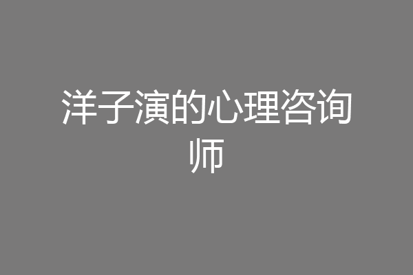 洋子演的心理咨询师